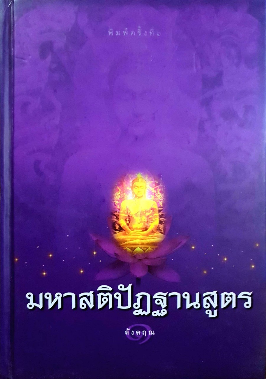 มหาสติปัฏฐานสูตร : ดังตฤณ