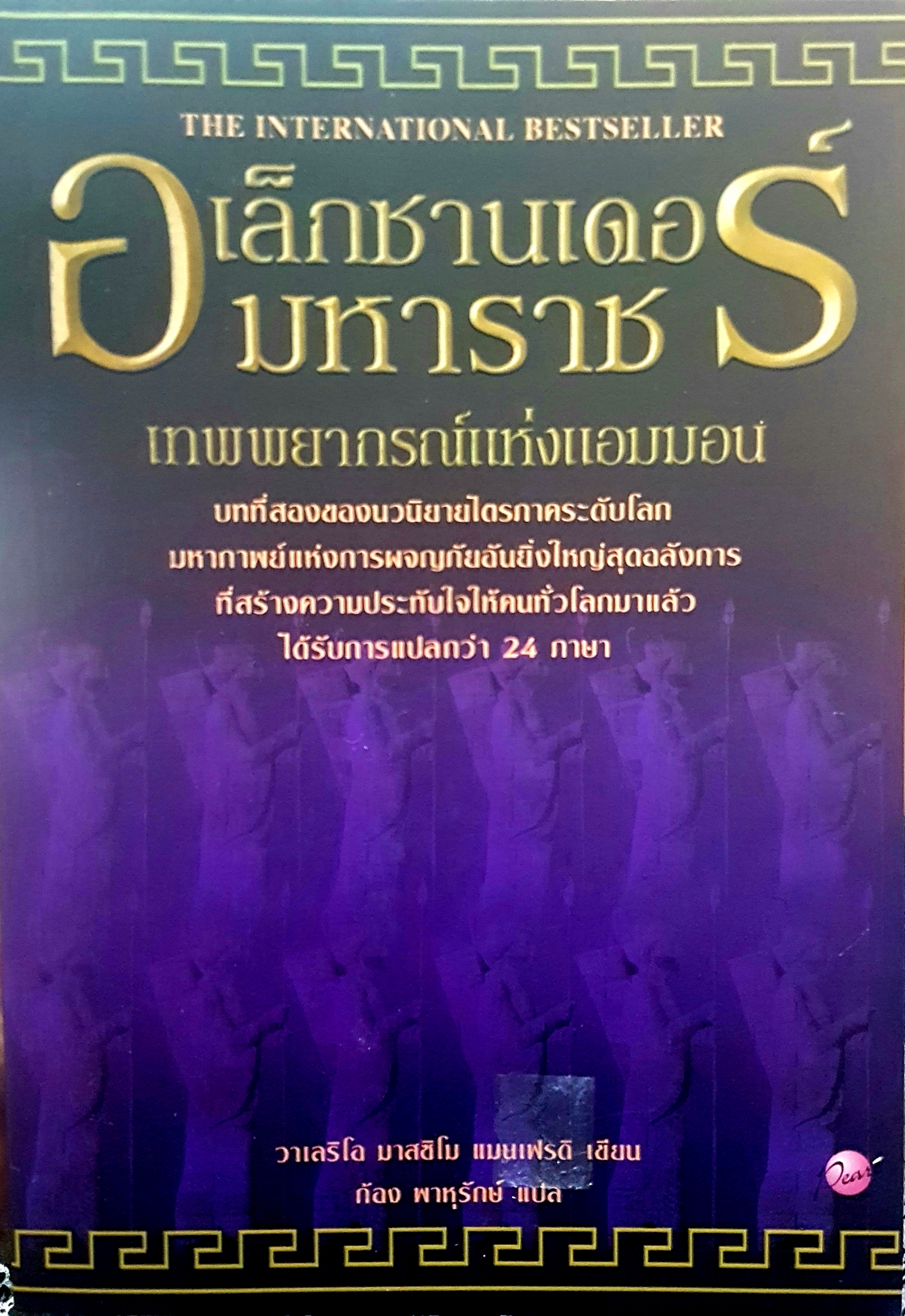 อเล็กซานเดอร์มหาราช เทพพยากรณ์แห่งแอมมอน The International Best Seller