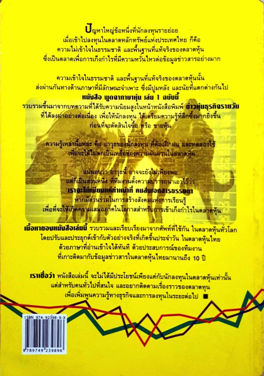 พูดจาภาษาหุ้น