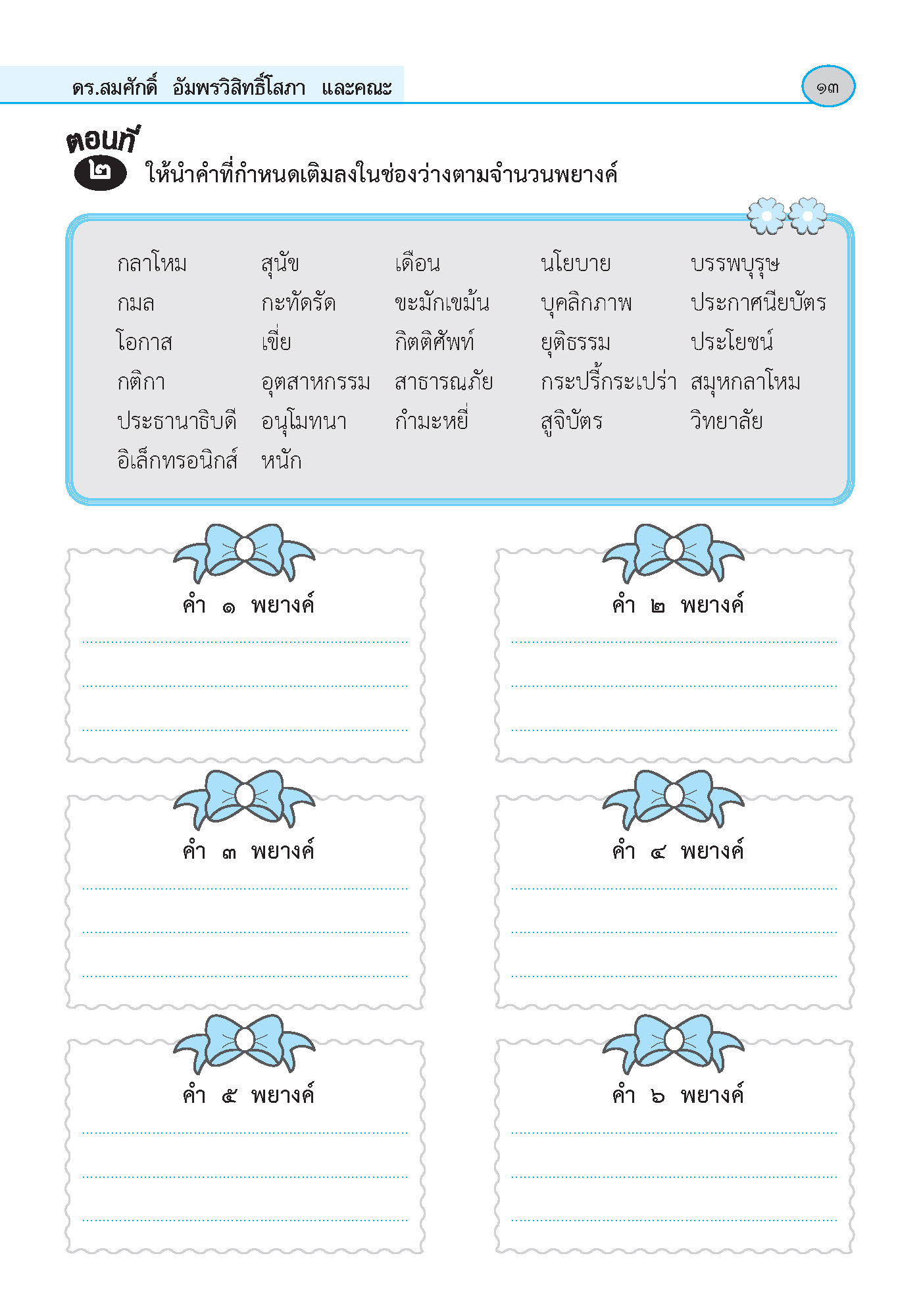 ภาษาพาที วรรณคดีลำนำ ป.6 (ฉบับปรับปรุง 2564) พิมพ์ 2 สี ฟรี!! เฉลย
