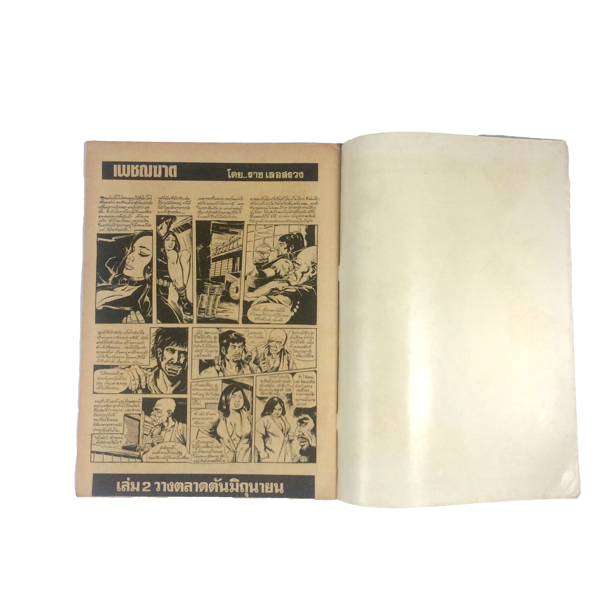 เพชฌฆาต เล่ม1 ราช เลอสรวง การ์ตูนไทย นิยายภาพ การ์ตูน หนังสือ หายาก หนังสือสะสม คุ้มอักษรไทย