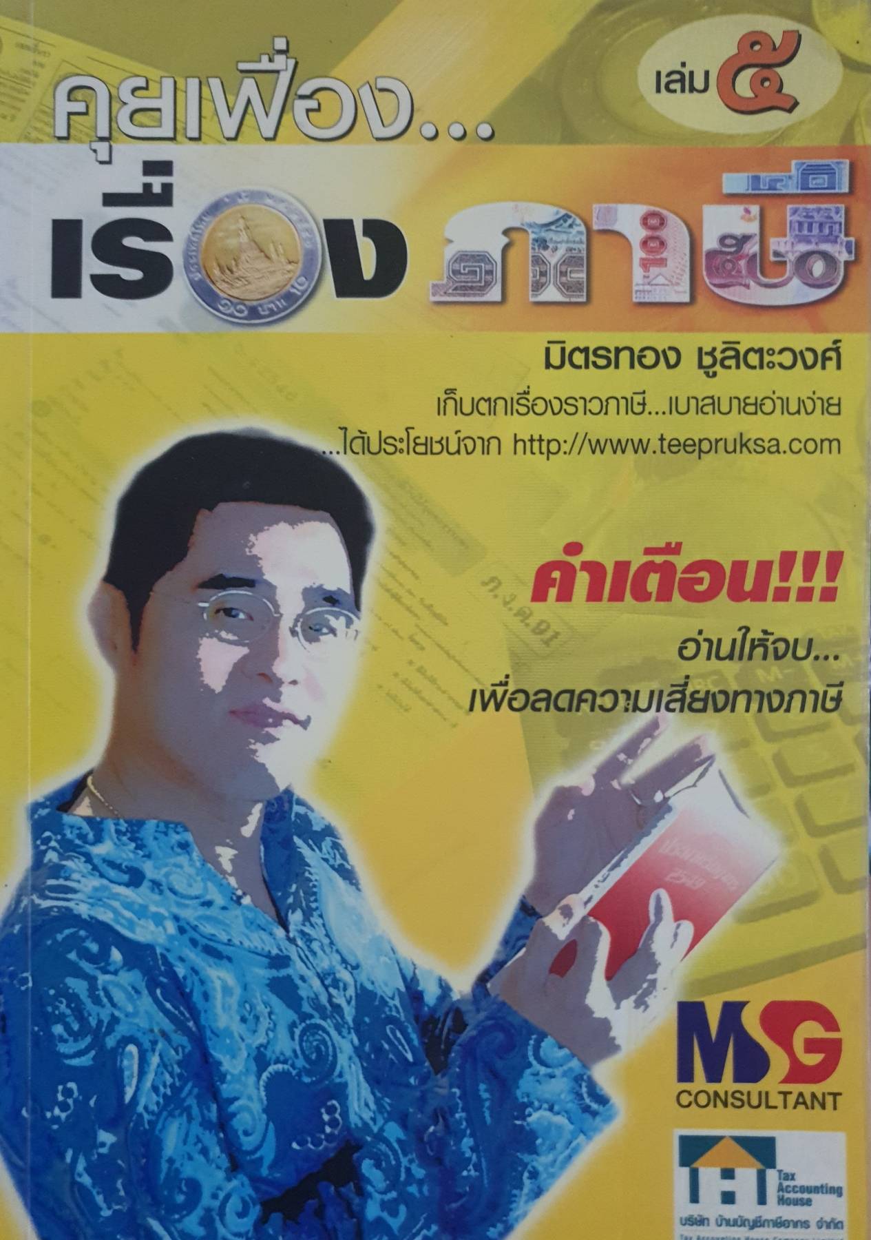 คุยเฟือง..เรื่องภาษี เล่ม 5
