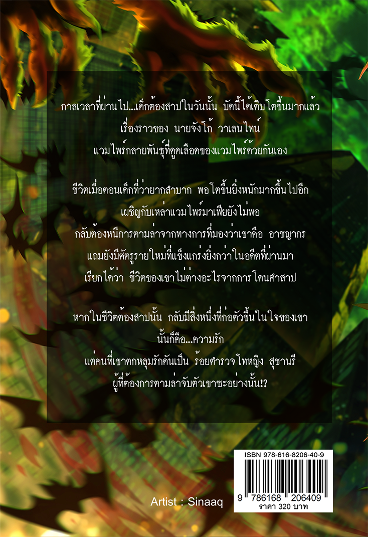 ชีวิตต้องสาป (ภาคจบของ เด็กต้องสาป)