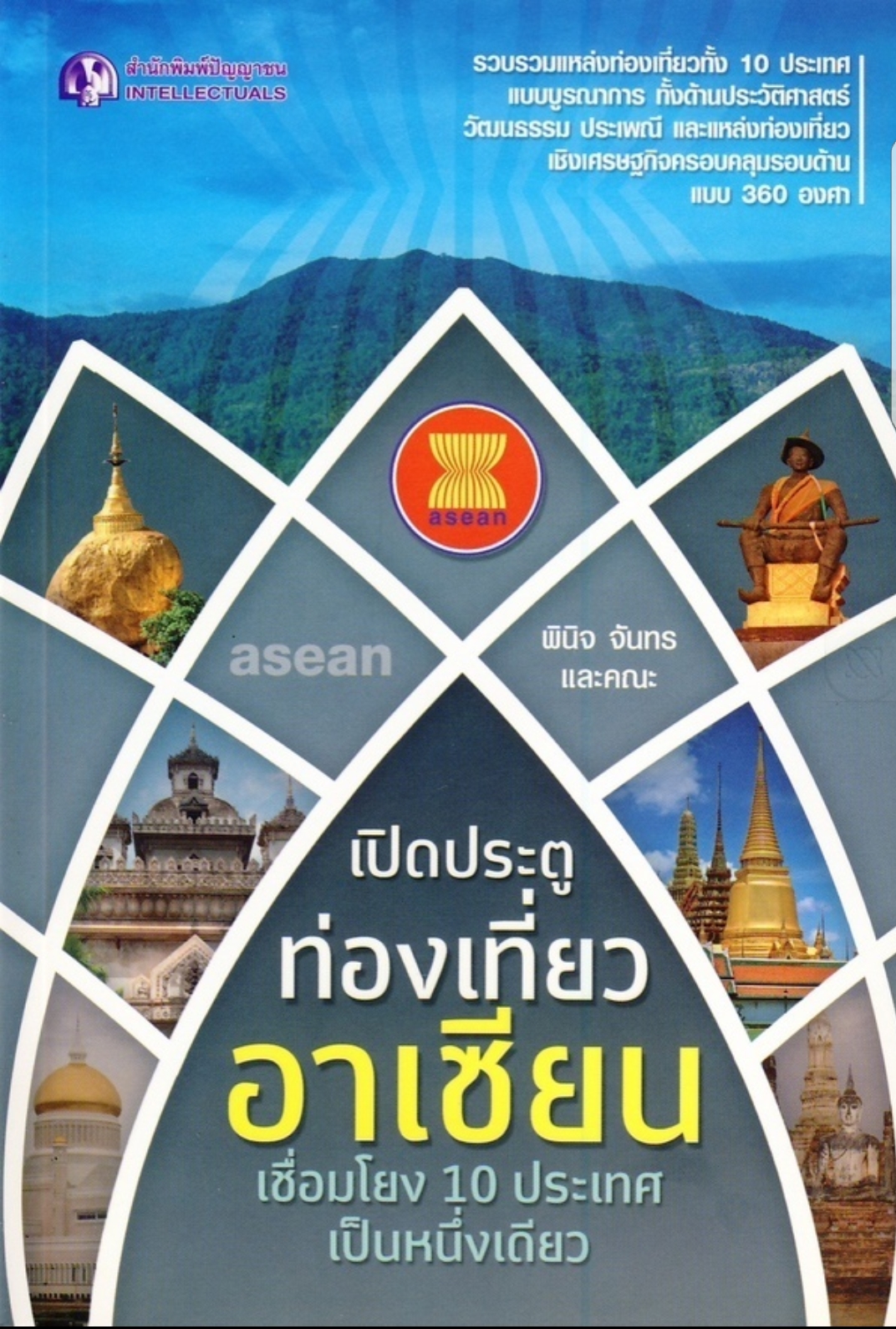 เปิดประตูท่องเที่ยวอาเซียน เชื่อมโยง 10 ประเทศ เป็นหนึ่งเดียว