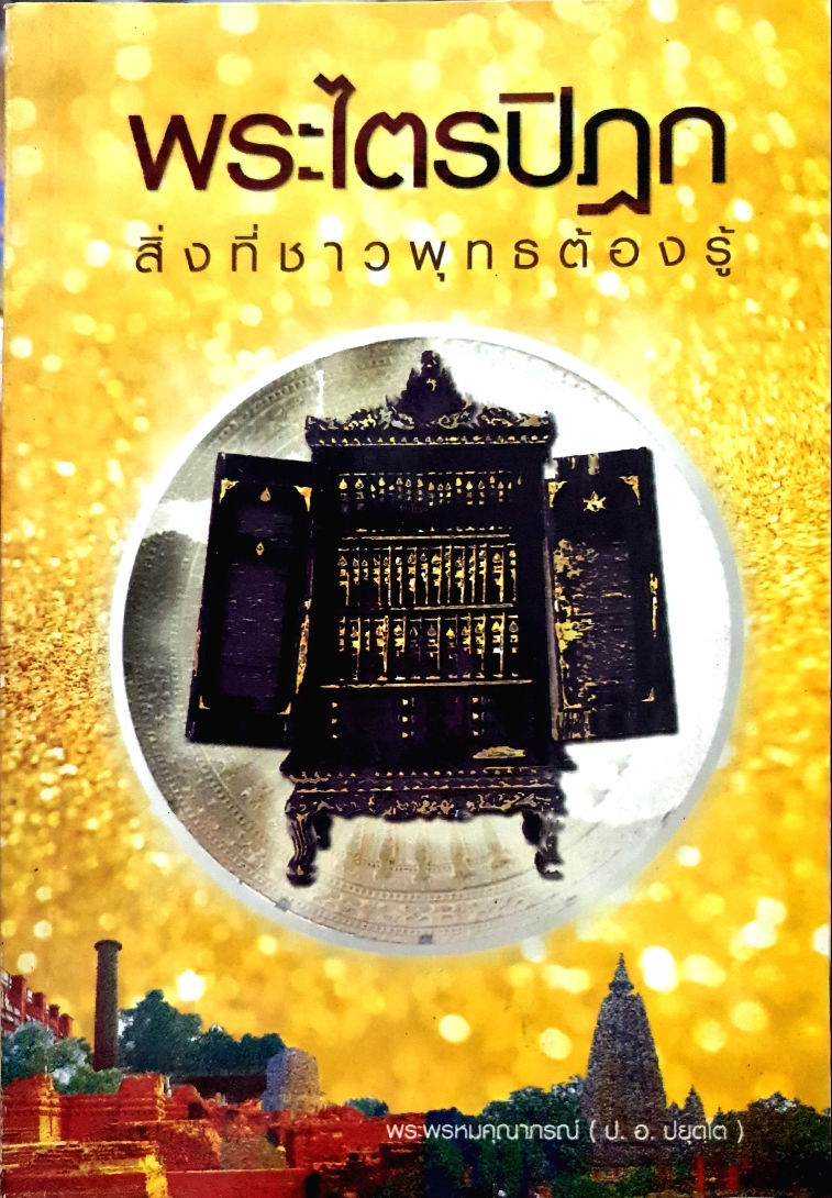 พระไตรปิฎก สิ่งที่ชาวพุทธต้องรู้ พระพรหมคุณาภรณ์ (ป.อ.ปยุตโต)