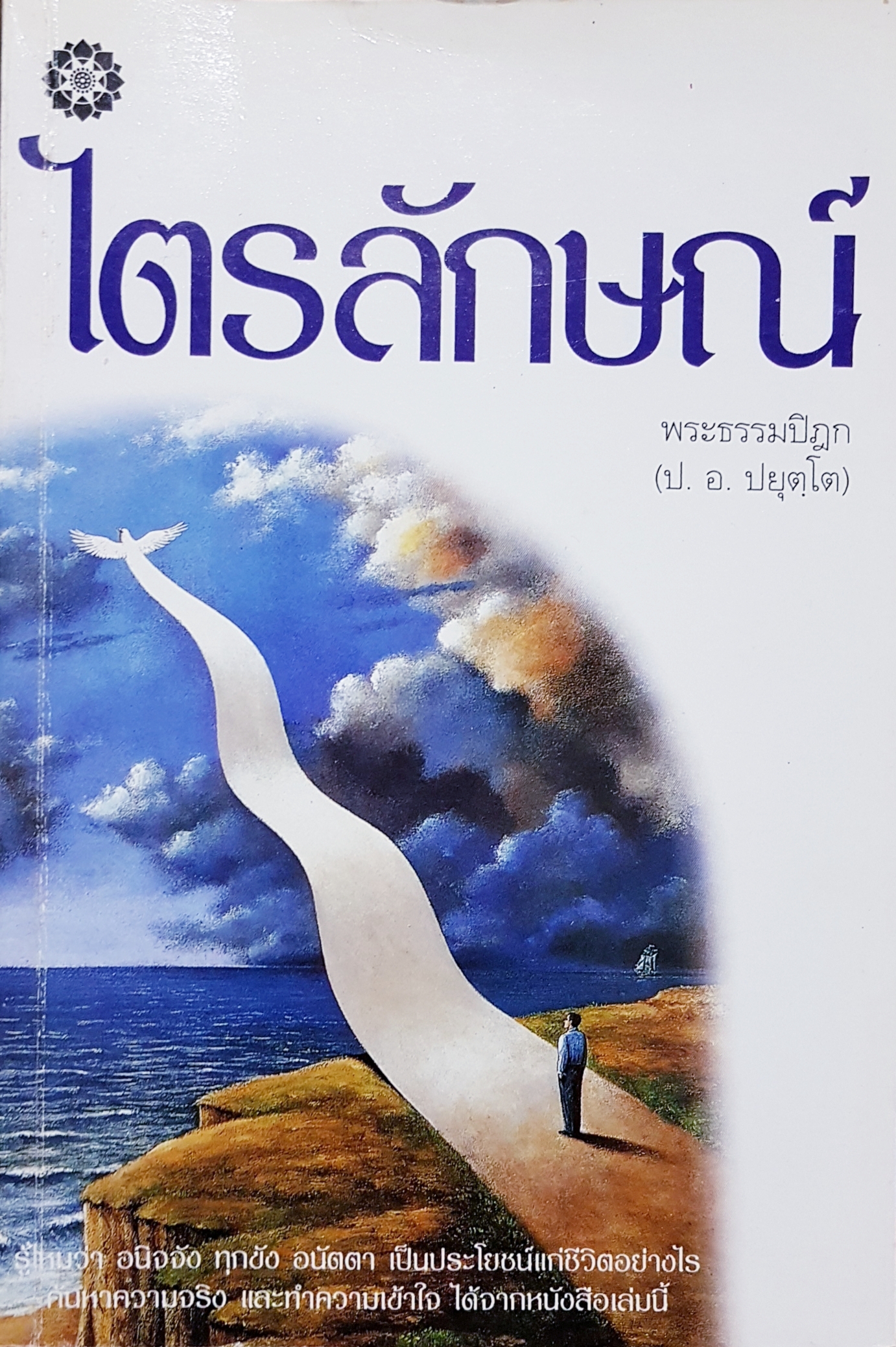 ไตรลักษณ์ พระธรรมปิฎก (ป.อ.ปยุตโต)
