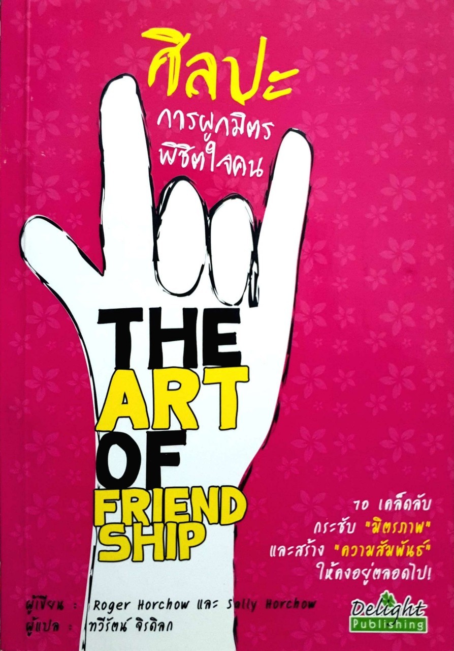 ศิลปะการผูกมิตรพิชิตใจคน