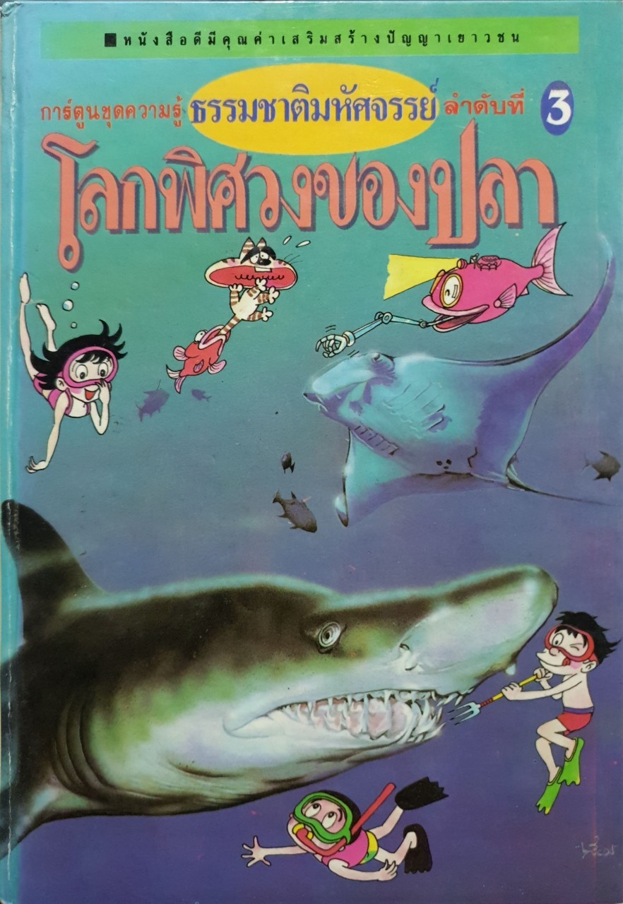 โลกพิศวงของปลา (การ์ตูนชุดความรู้ธรรมชาติมหัศจรรย์ เล่ม 3). : ซูเอฮิโร,ยาสุโอะ