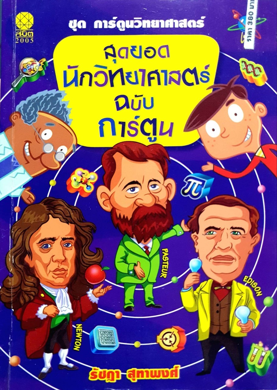 สุดยอดนักวิทยาศาสตร์ ฉบับการ์ตูน : รัชฎา สุทาพงศ์