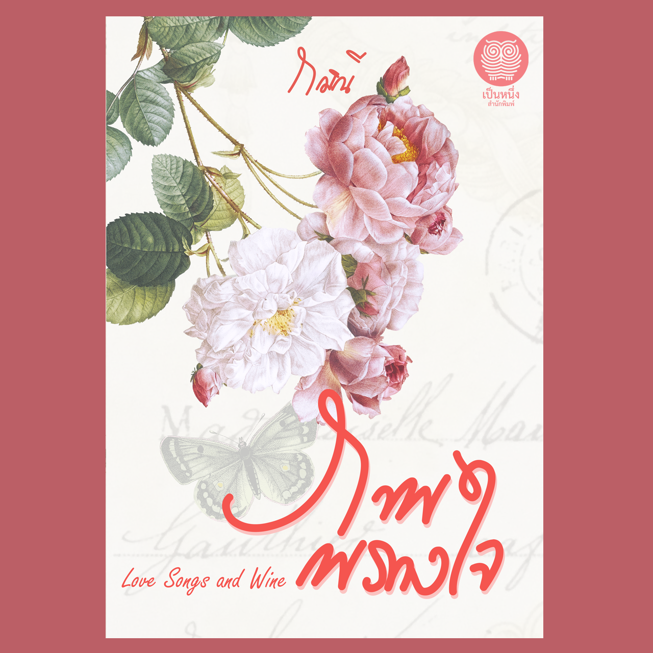 ภาพพรางใจ Love Songs and Wine (กมิณี) *พิมพ์จำนวนจำกัด