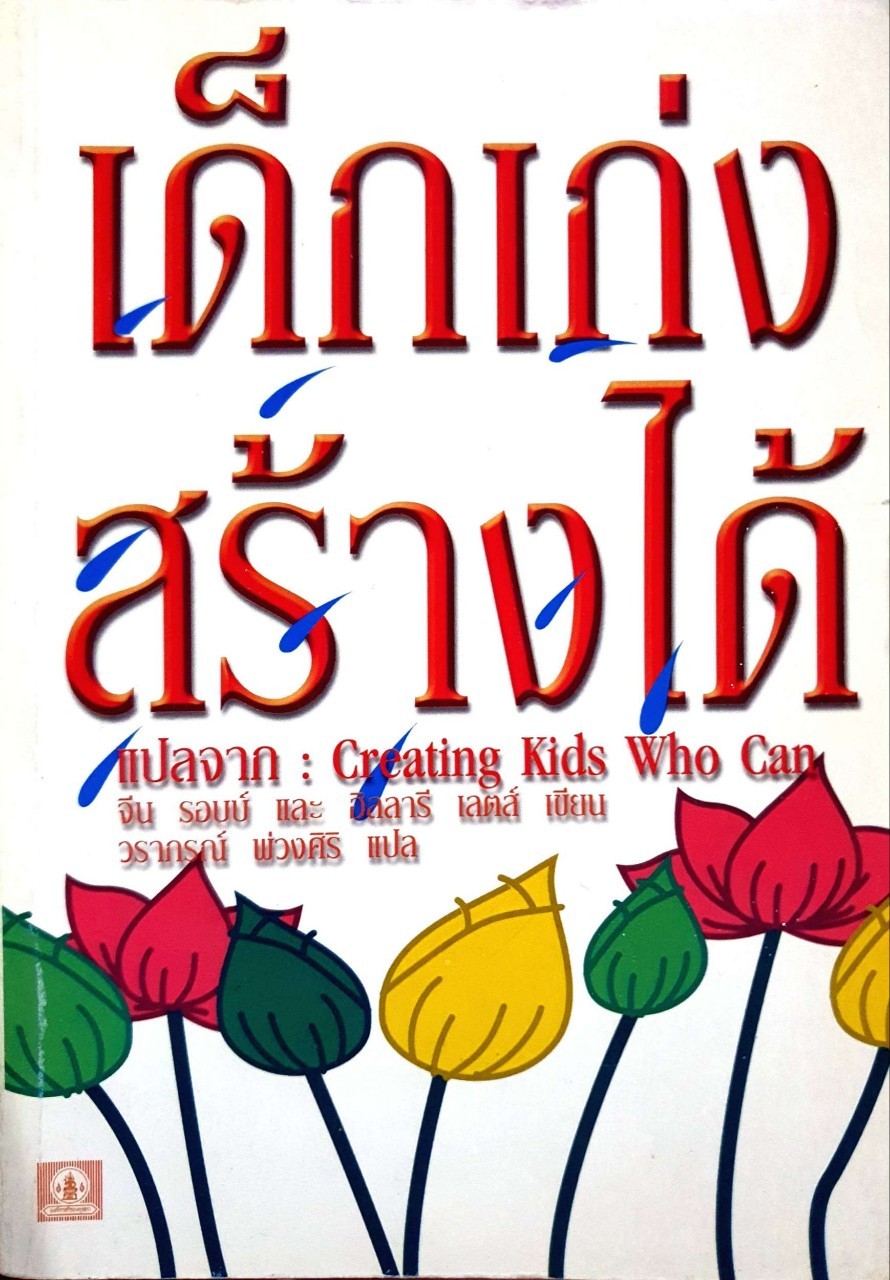 เด็กเก่งสร้างได้ : จีน รอบบ์, ฮิลลารี เลตส์ / วราภรณ์ พ่วงศิริ