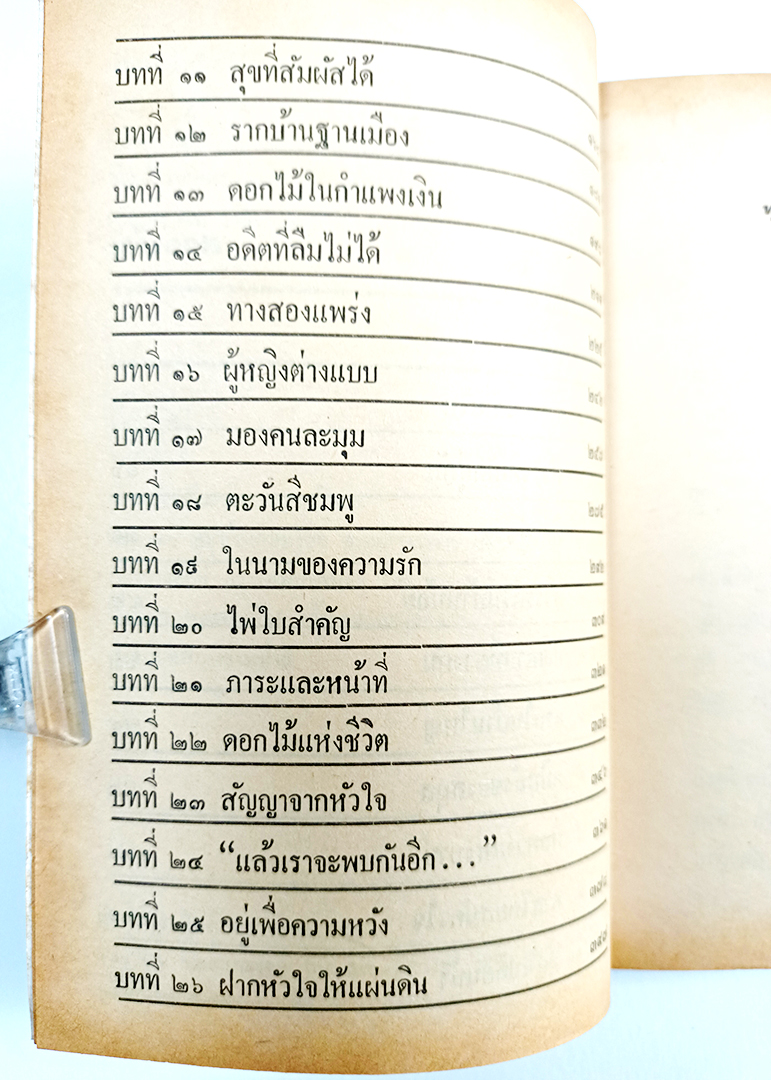ฝากหัวใจให้แผ่นดิน หยก บูรพา หนังสือ วรรณกรรม นิยาย