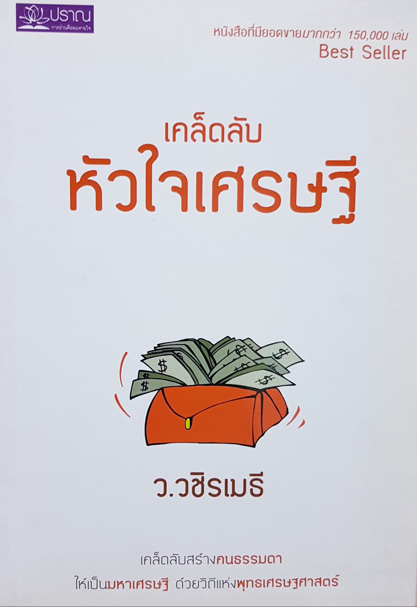 เคล็ดลับ หัวใจเศรษฐี ว.วชิรเมธี