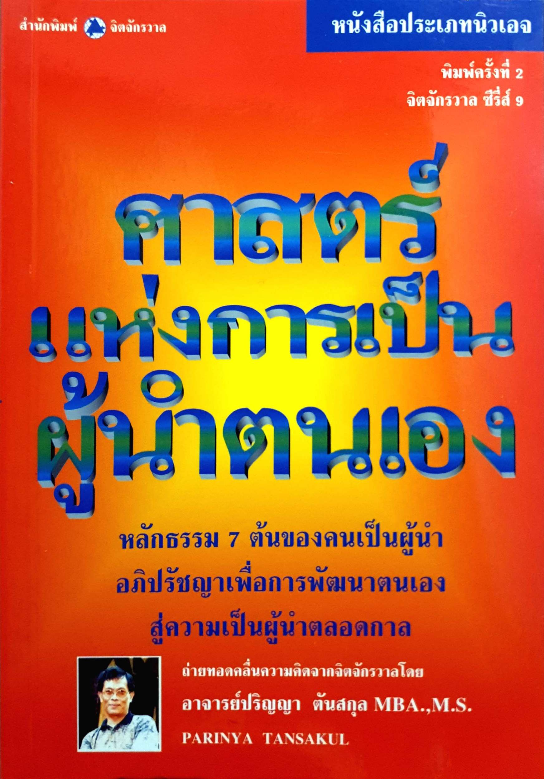 ศาสตร์แห่งการเป็นผู้นำตนเอง หลักธรรม 7 ต้นของคนเป็นผู้นำอภิปรัชญาเพื่อการพัฒนาตนเอง สู่ความเป็นผู้นำตลอดกาล อ.ปริญญา ตันสกุล