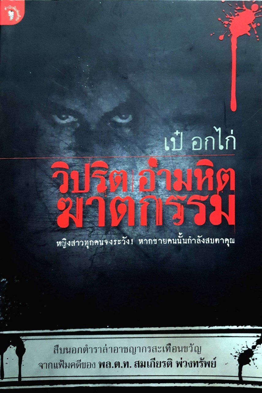 วิปริต อำมหิต ฆาตกรรม