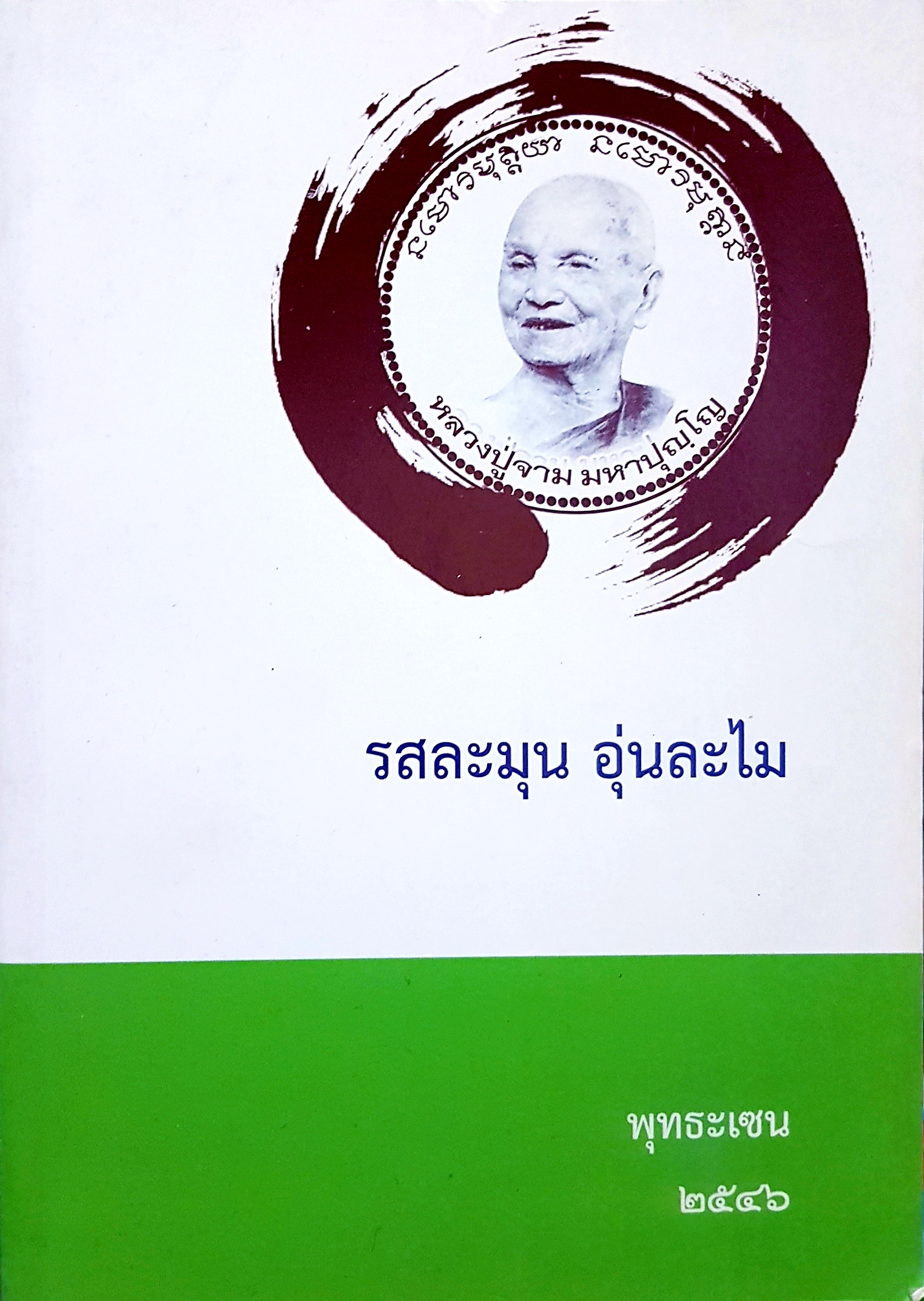 รสละมุน อุ่นละไม พุทธะเซน 2546...หลวงปู่จาม มหาปุญโญ