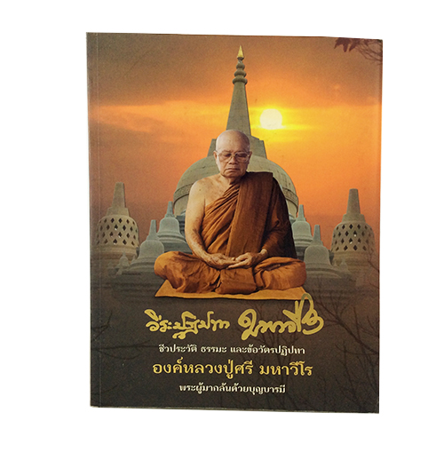 วีระปฏิปทา มหาวีโร ชีวประวัติ ธรรมะ ข้อวัตรปฏิปทา องค์หลวงปู่ศรี สายพระป่า พระกรรมฐานสายหลวงปู่มัน หนังสือธรรม หนังสือหายาก หนังสือสะสม หนังสือ [คุ้มอักษรไทย]