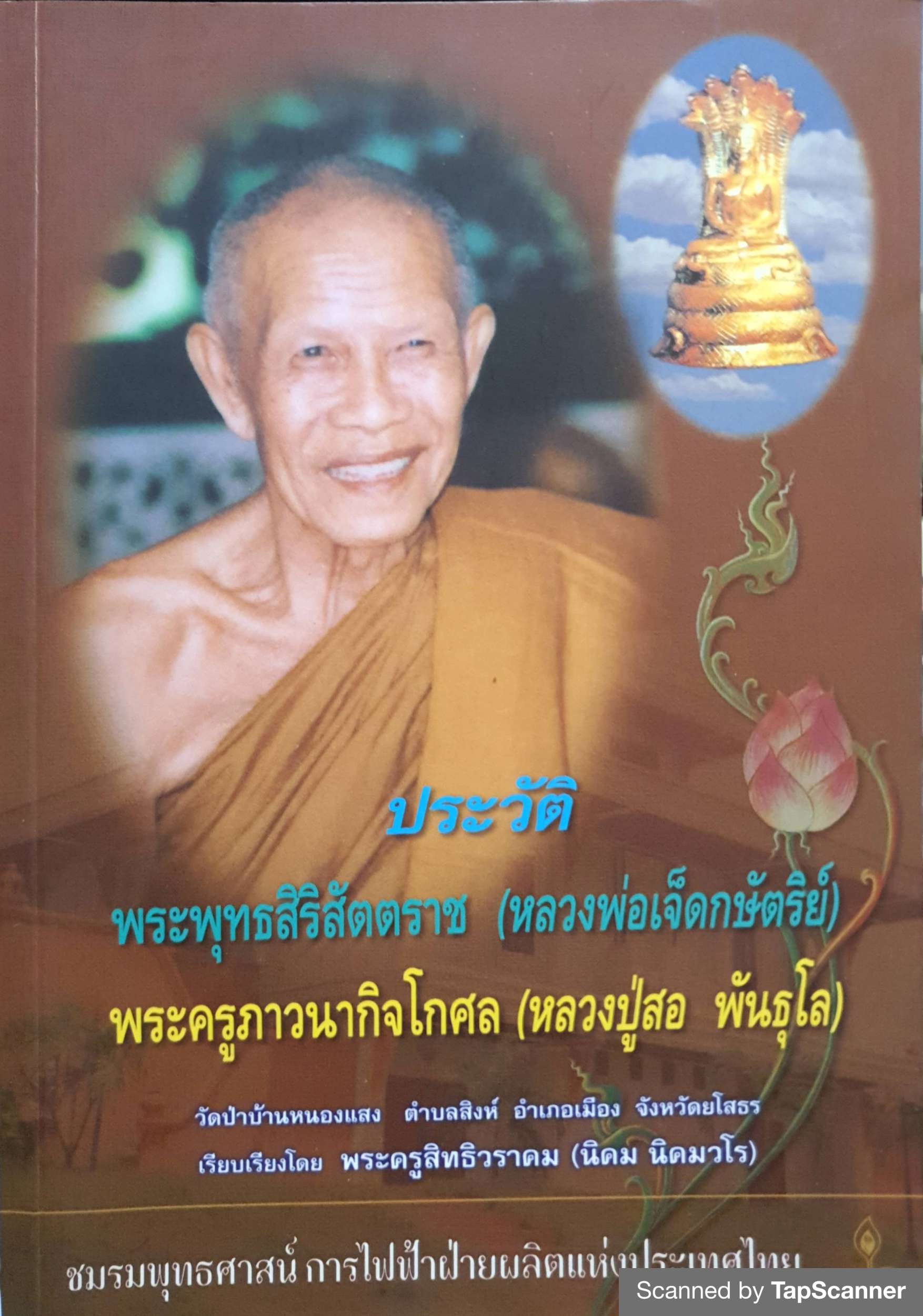 ประวัติพระพุทธสิริสัตตราช (หลวงพ่อเจ็ดกษัตริย์) พระครูภาวนากิจโสภณ (หลวงปู่สอ พันธุโล)