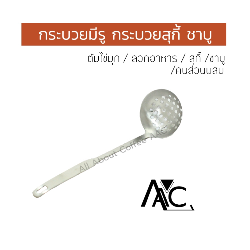 กระบวยสแตนเลสมีรู สุกี้ ชาบู ตักซุป ตักไข่มุก