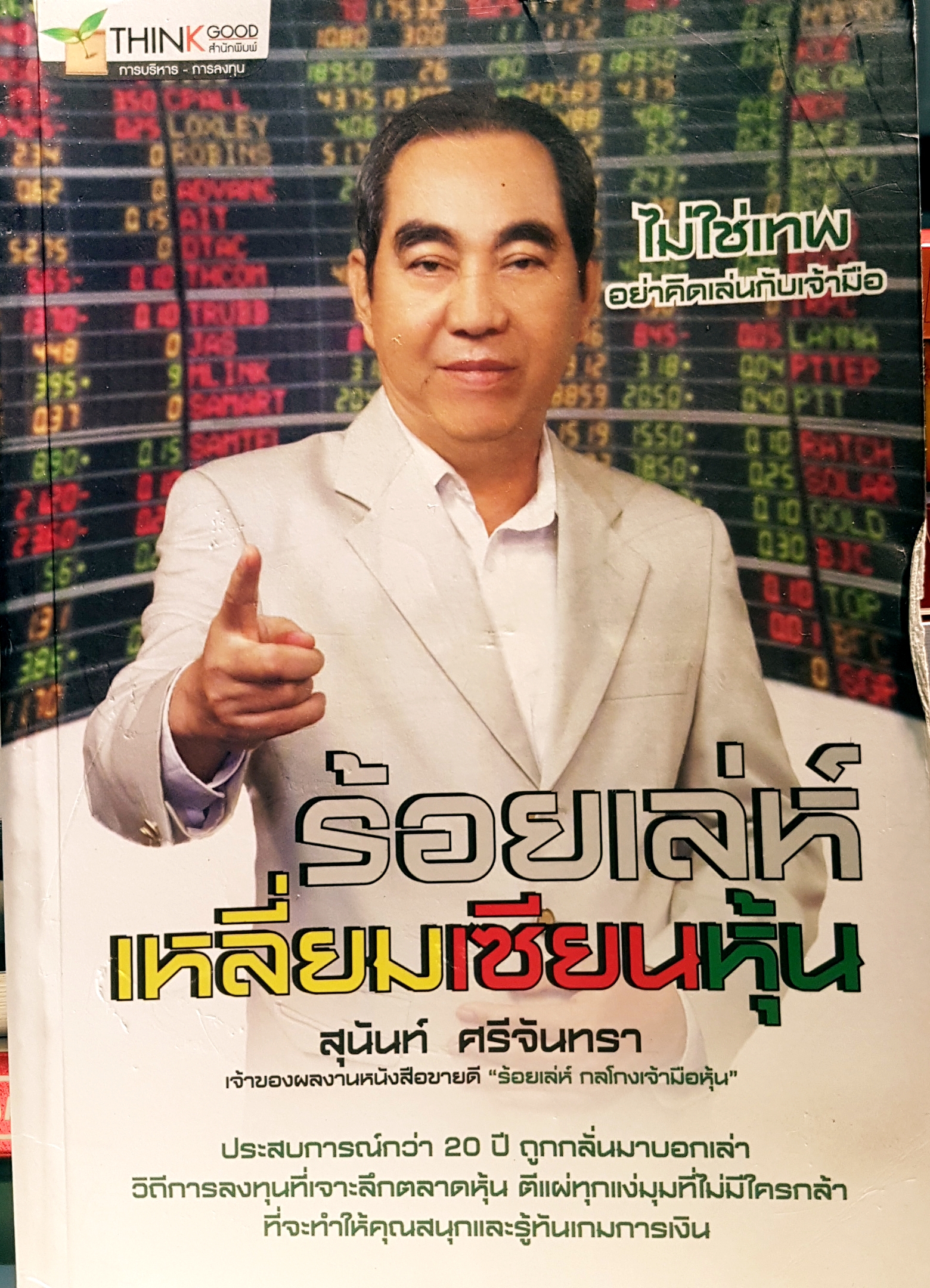 ร้อยเล่ห์เหลี่ยมเซียนหุ้น