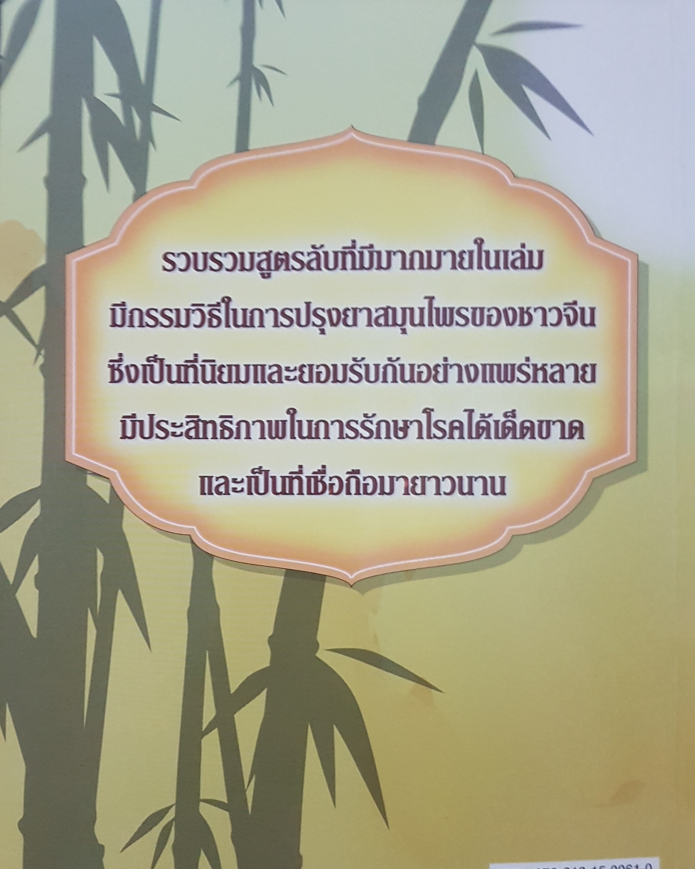 ตำรับยาจีนสูตร. สุจิรา ดีพัฒน์