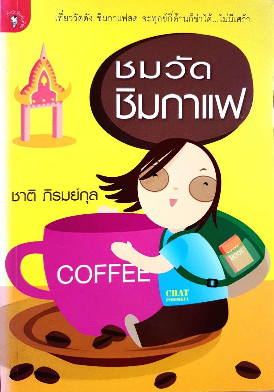 ชมวัด ชิมกาแฟ : ชาติ ภิรมย์กุล