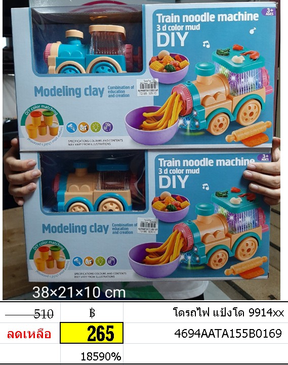 โดรถไฟ แป้งโด 9914xx
