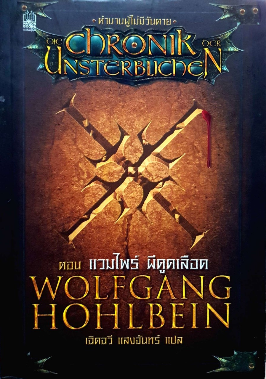 chronik Unstcrblichcn ตอน แวมไพร์ผีดูดเลือด