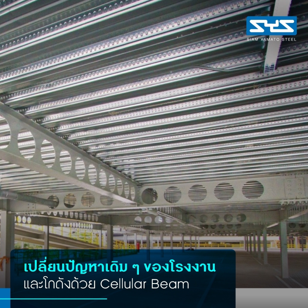 โครงหลังคาเหล็กเซลลูล่าบีม (Cellular Beam) แบบสำเร็จรูป เส้นละ 5.5 เมตร สามารถนำไปติดตั้งเองได้ บริการจัดส่งทั่วประเทศ [ติดต่อสอบถามก่อนสั่ง]