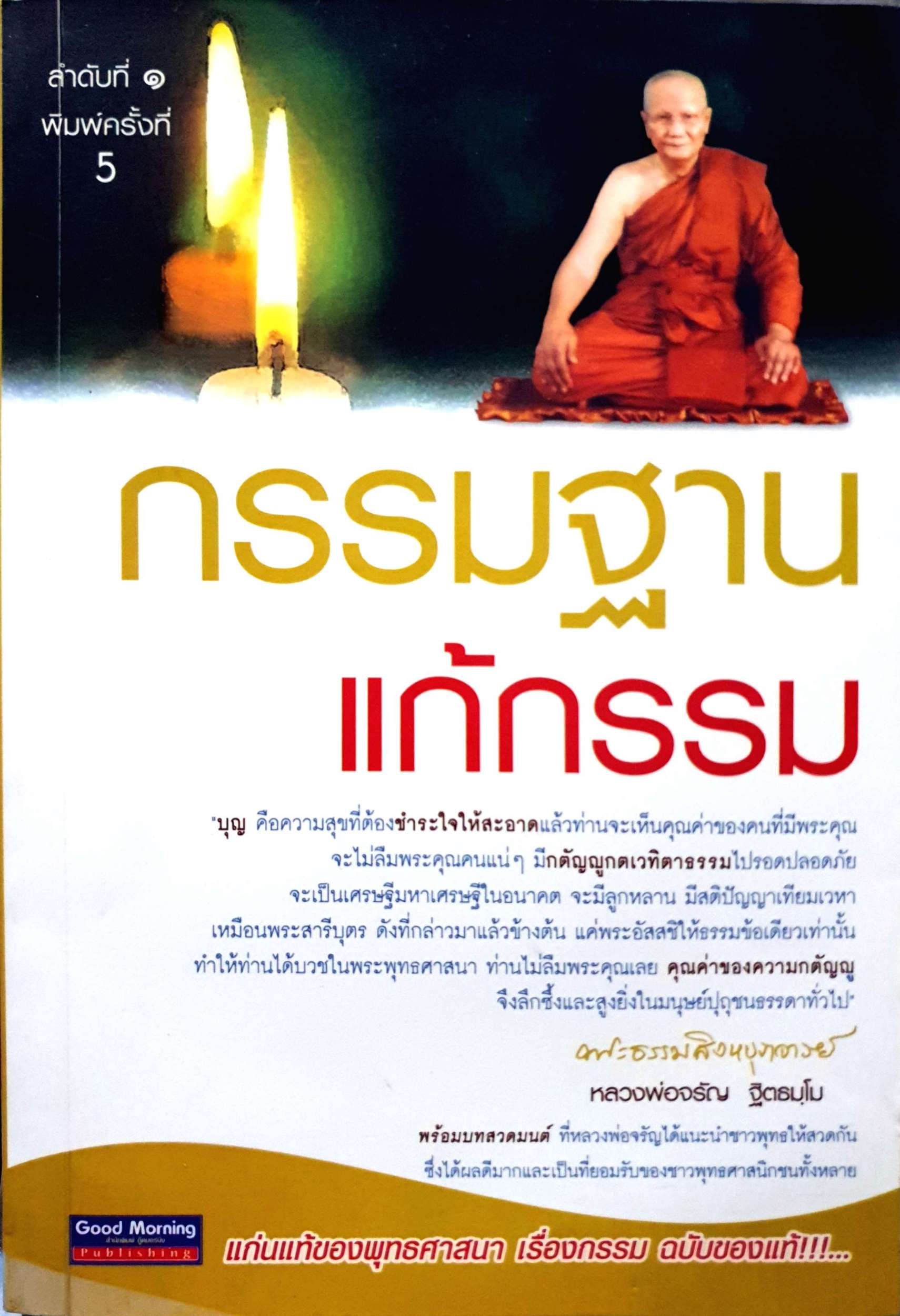 กรรมฐาน แก้กรรม หลวงพ่อจรัญ ฐิตธมฺโม