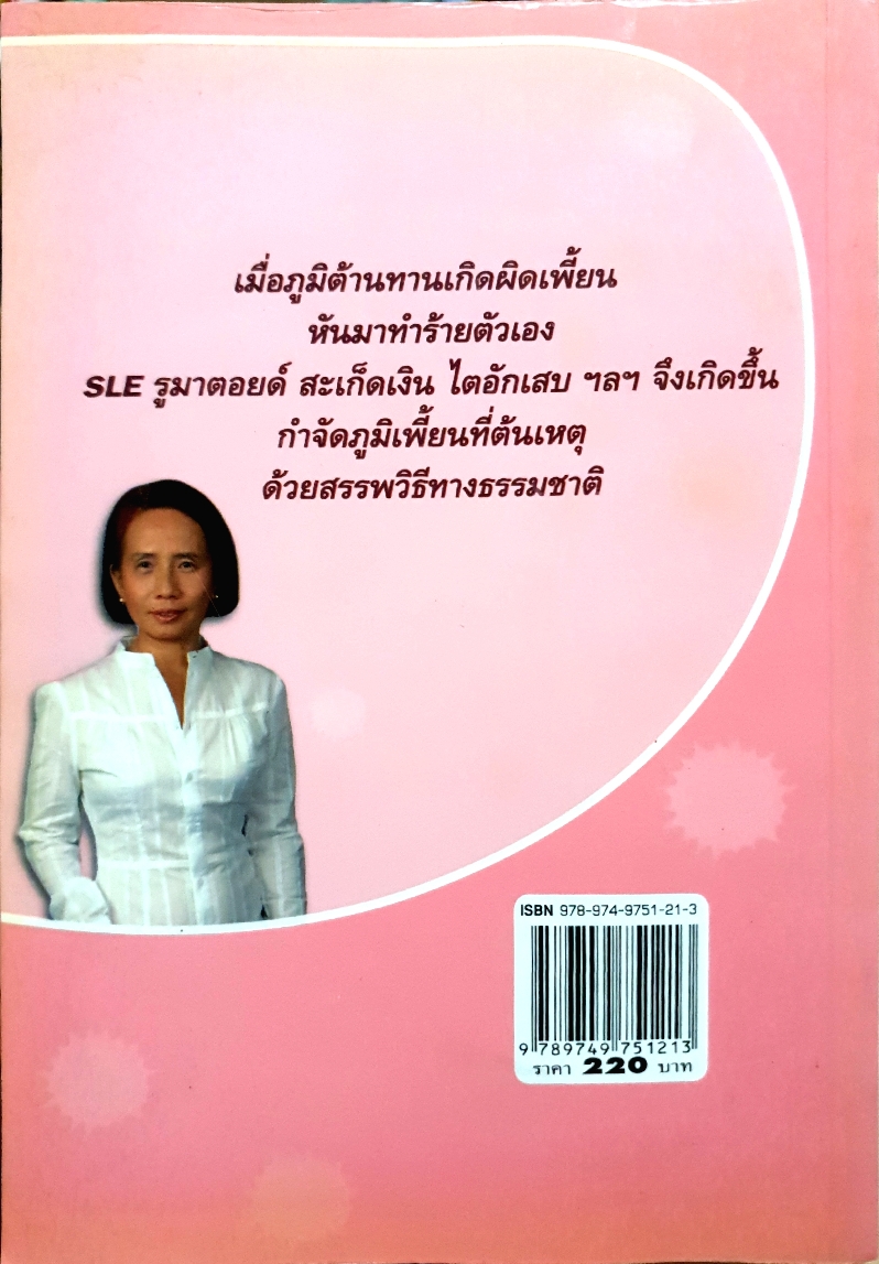 บำบัดภูมิเพี้ยน ด้วยวิธีธรรมชาติ / พญ.ลลิตา ธีระสิริ