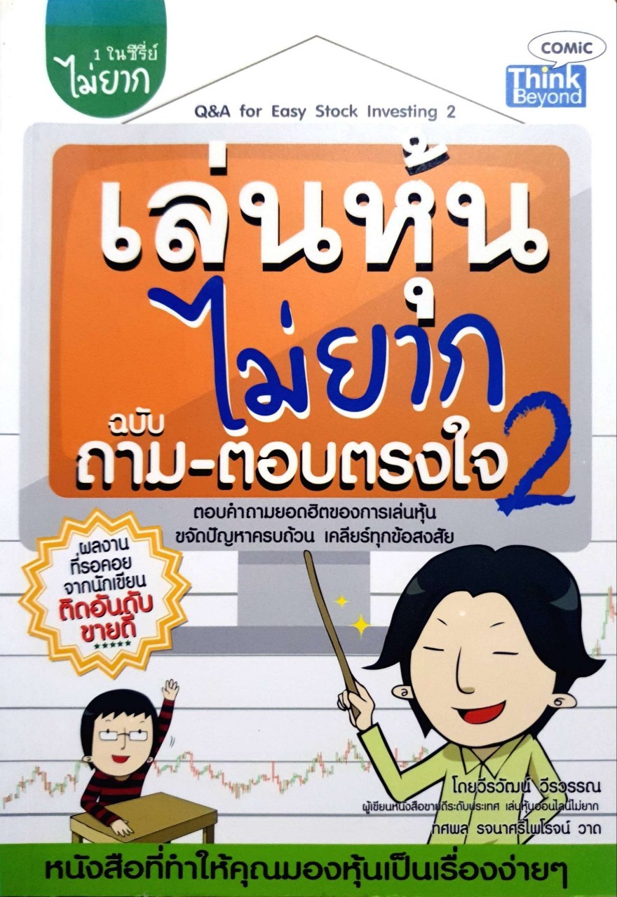 เล่นหุ้นไม่ยาก ฉบับถาม-ตอบตรงใจ เล่ม 2 : Q&A For Easy Stock Investing Vol.2
