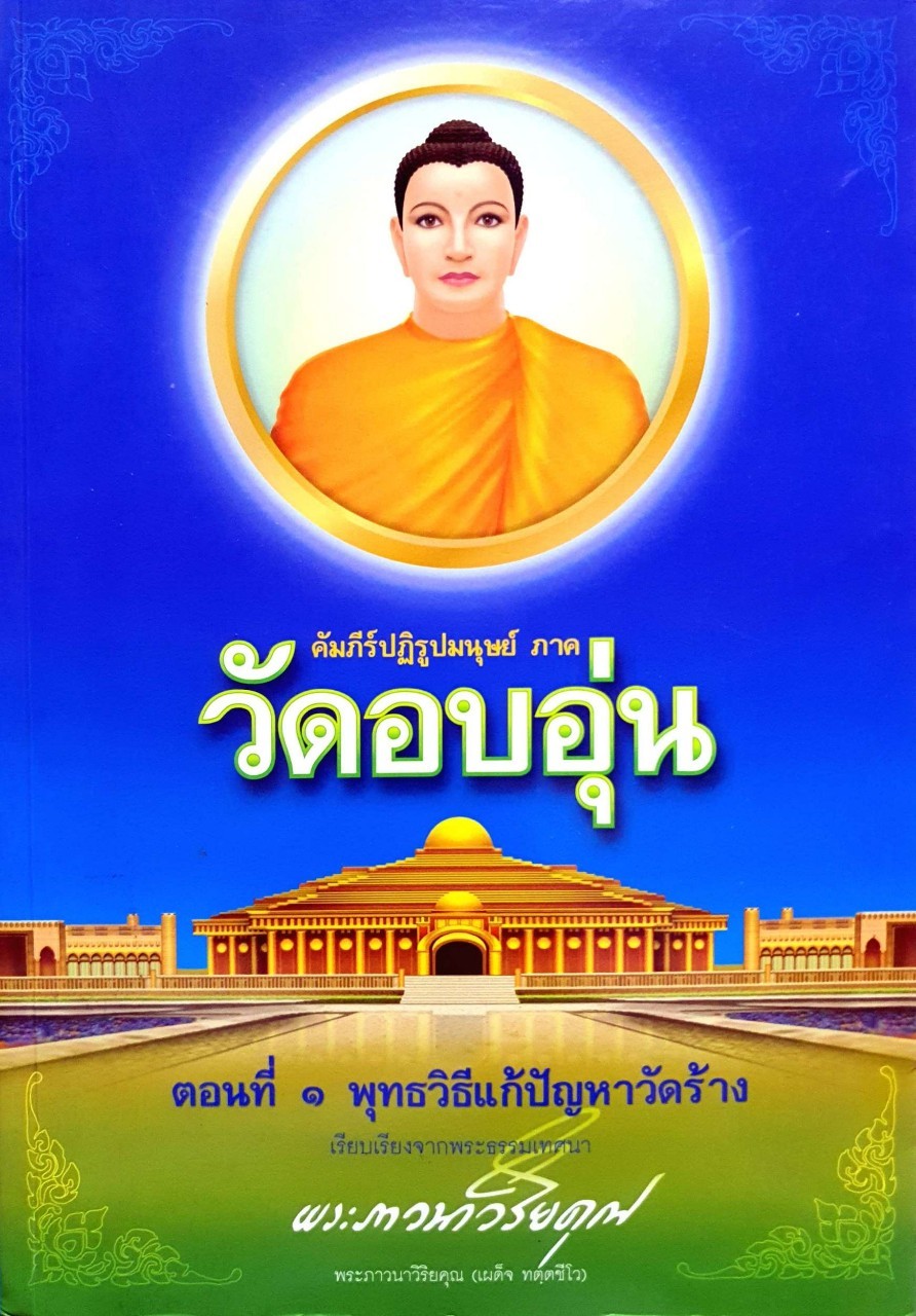 คัมภีร์ปฏิรูปมนุษย์ ภาควัดอบอุ่น ตอนที่ 1 พุทธวิธีแก้ปัญหาวัดร้าง : พระภาวนาวิริยคุณ