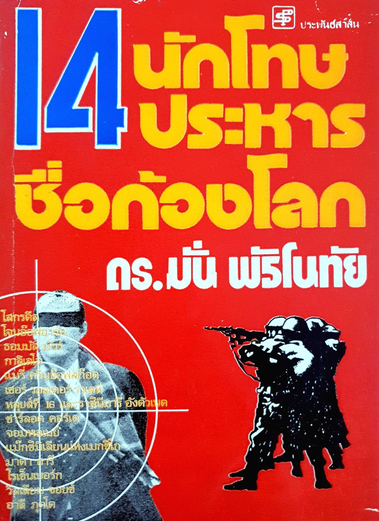14 นักโทษประหารชื่อก้องโลก ผลงานของ ดร.มั่น พัธโนทัย พิมพ์ปี 2523