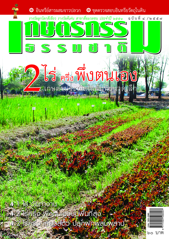 วารสารเกษตรกรรมธรรมชาติ ฉบับที่ 4/2557 2 ไร่ ครึ่ง พึ่งตนเอง เกษตรประณีตในพื้นที่ขนาดเล็ก