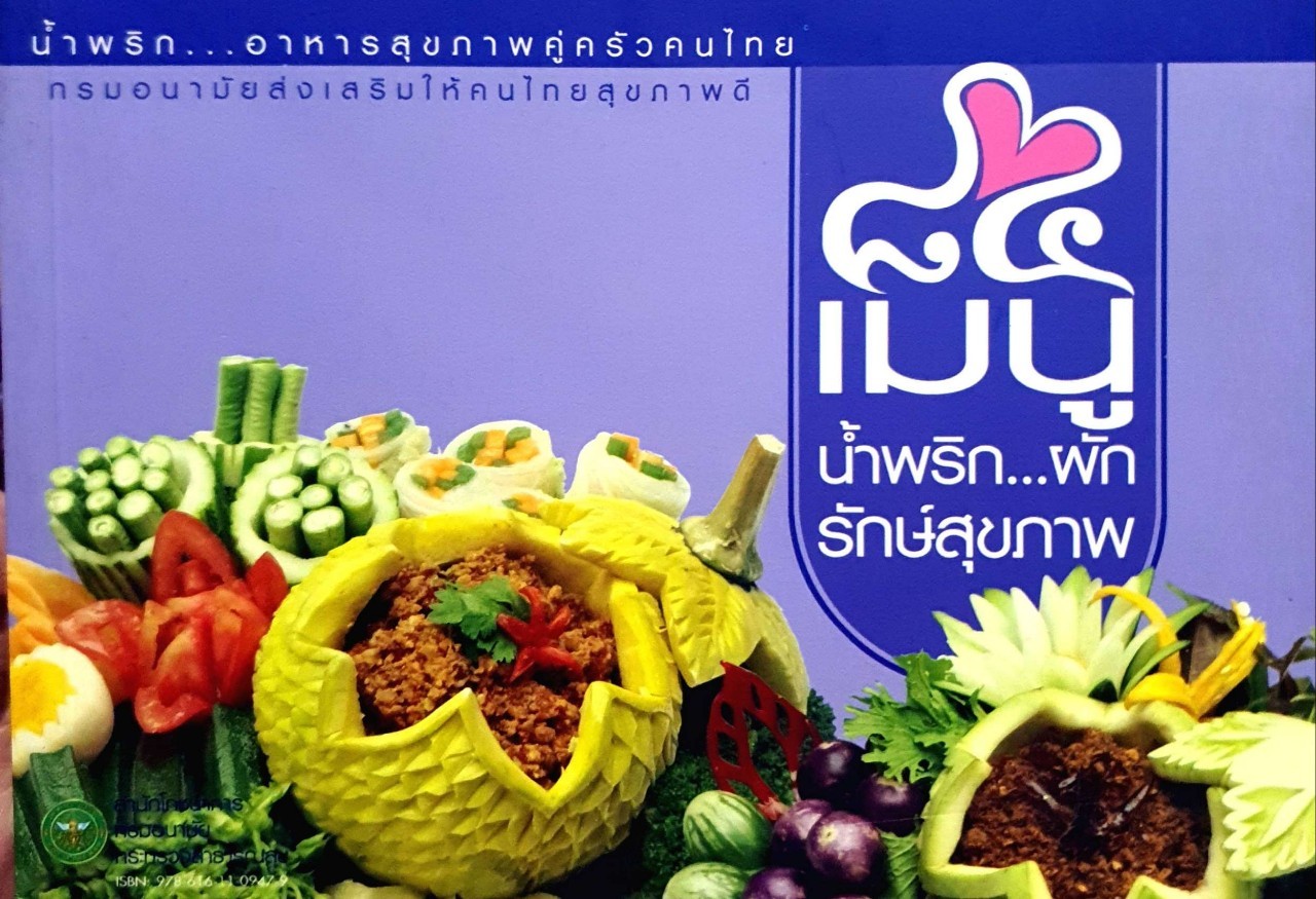 84 เมนู น้ำพริก…ผัก รักษ์สุขภาพ : กระทรวงสาธารณสุข