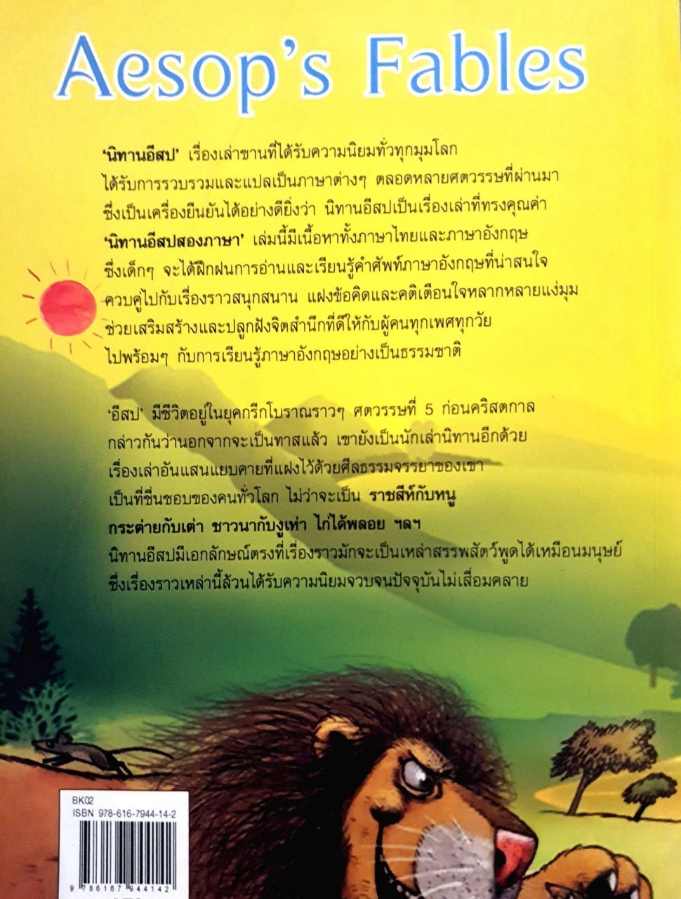 นิทานอีสป สองภาษา ชุด 1 ; AESOP’s FABLES