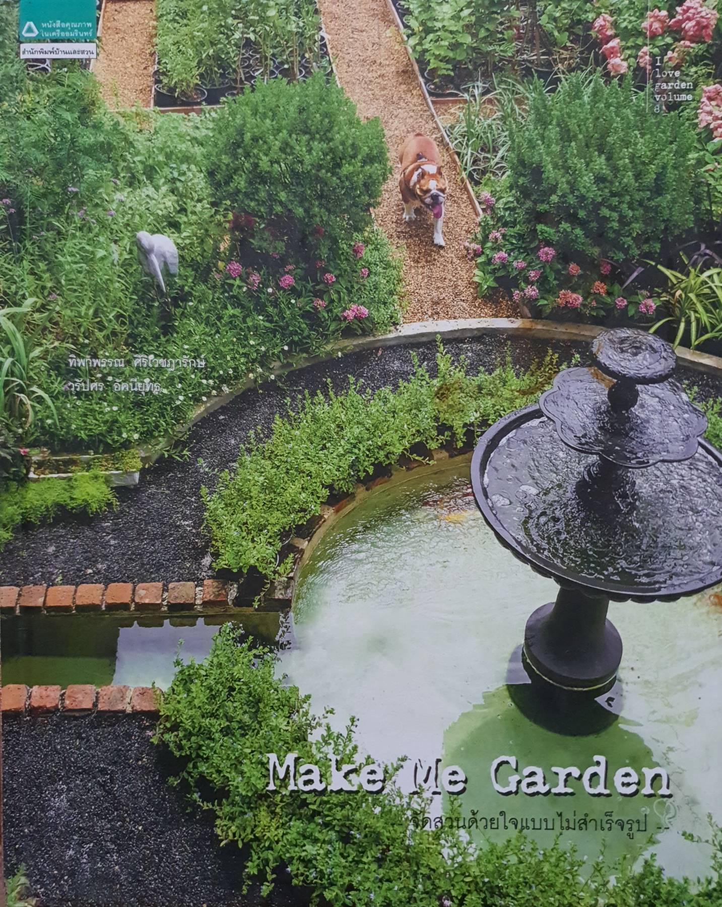 Make Me Garden รวมผลงานการจัดสวนเองในรูปแบบต่างๆ ทั้ง 9 สวน ที่จะมาร่วมสร้างแรงบันดาลใจให้ผู้อ่าน
