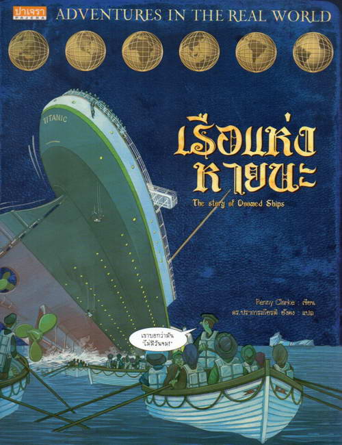 เรือแห่งหายนะ