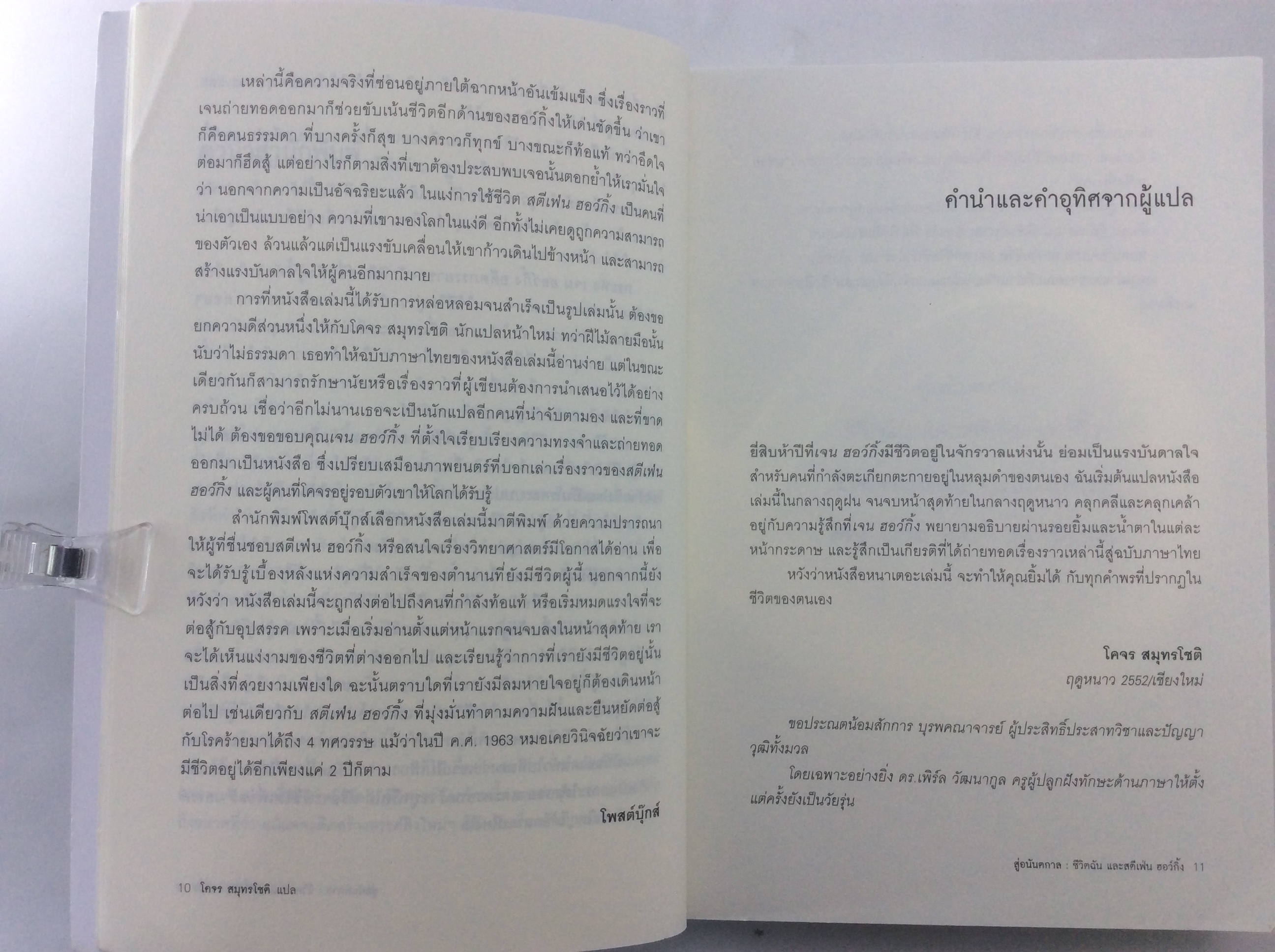 สู่อนันตกาล ชีวิตฉัน และสตีเฟ่น ฮอว์กิ้ง หนังสือ วรรณกรรม นิยาย