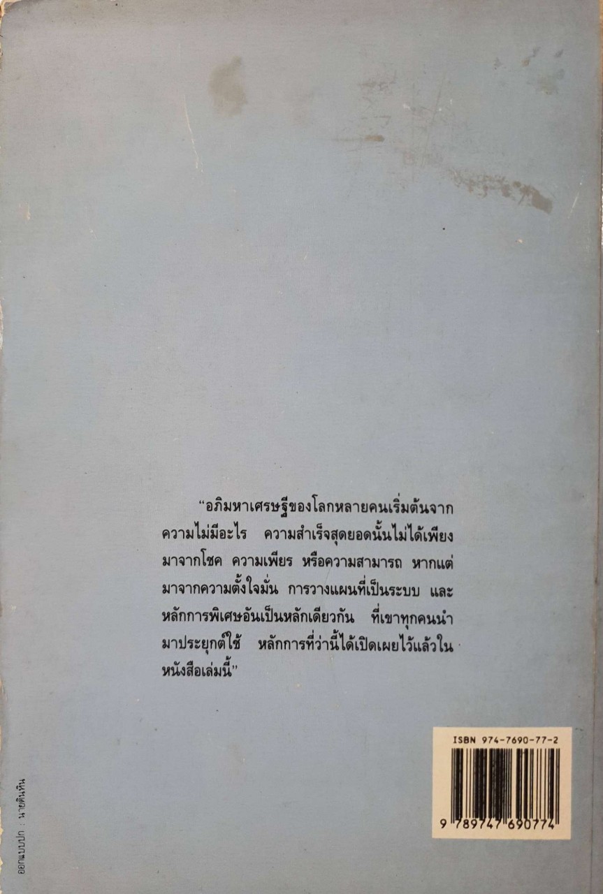 เคล็ดลับมหาเศรษฐี HOW TO THINK LIKE A MILLIONAIRE :