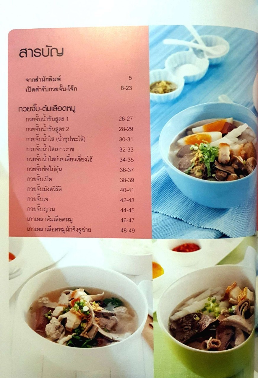 กวยจั๊บ-โจ๊ก ต้มเลือดหมู : สำนักพิมพ์แสงแดด