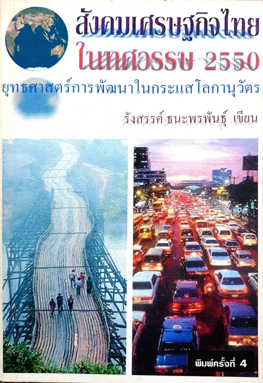 สังคมเศรษฐกิจไทยในทศวรรษ 2550