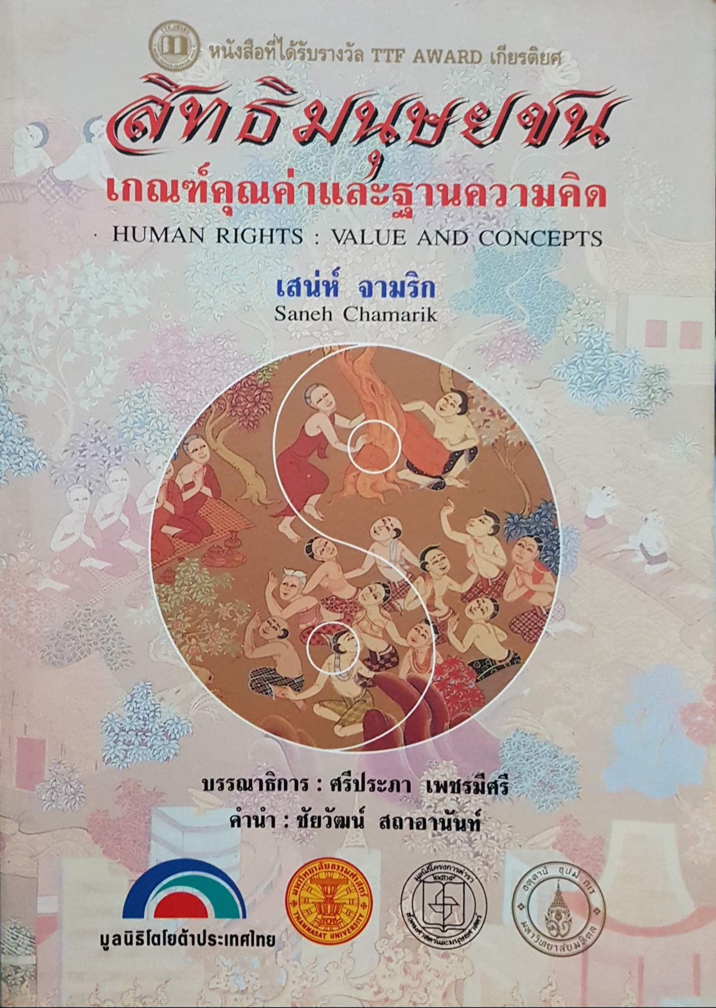 สิทธิมนุษยชน เกณฑ์คุณค่าและฐานความคิด Human Rights: Value and Concepts / เสน่ห์ จามริก