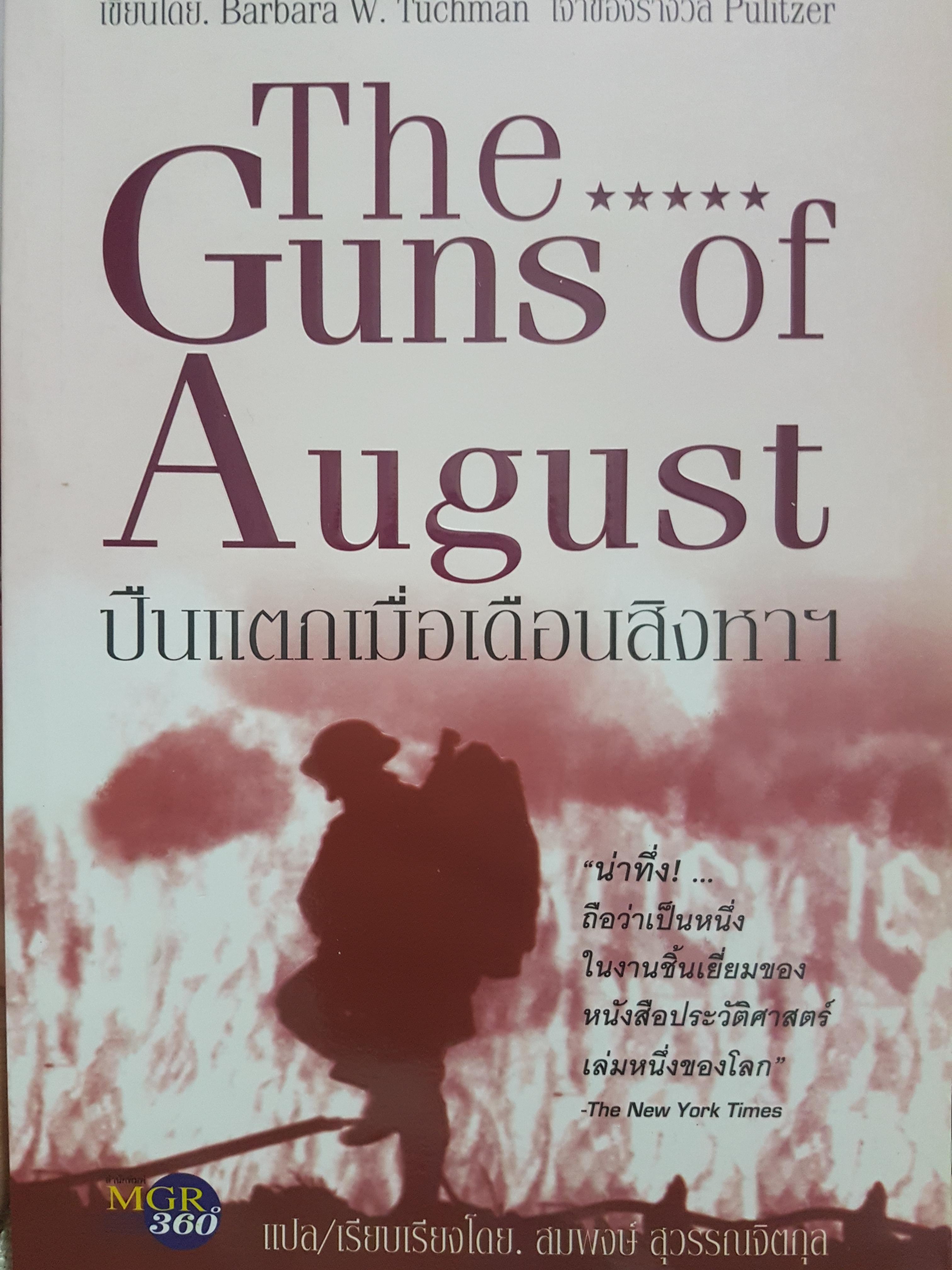 The Guns of August ปืนแตกเมื่อเดือนสิงหาฯ