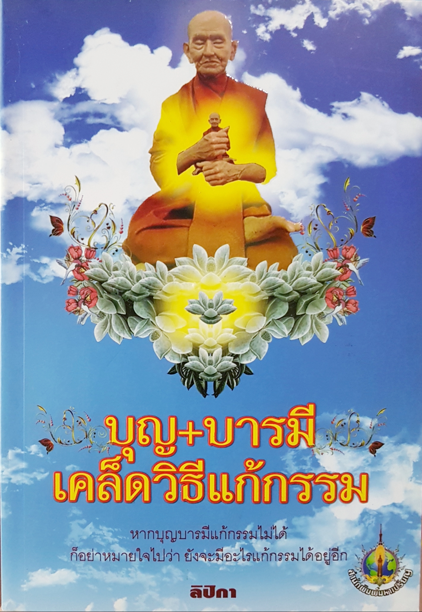 บุญ+บารมี เคล็ดวิธีแก้กรรม..ลิปิกา