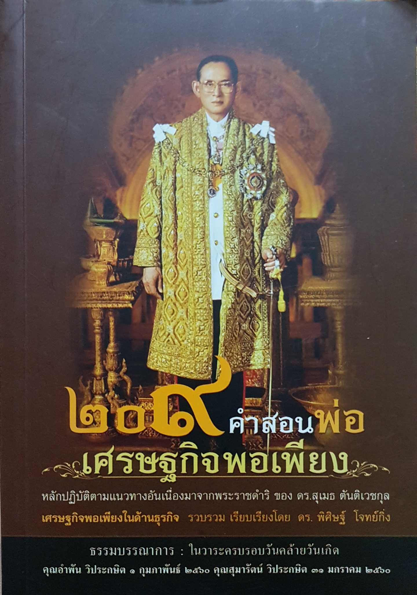 ๒๐๙ คำสอนพ่อ เศรษฐกิจพอเพียง