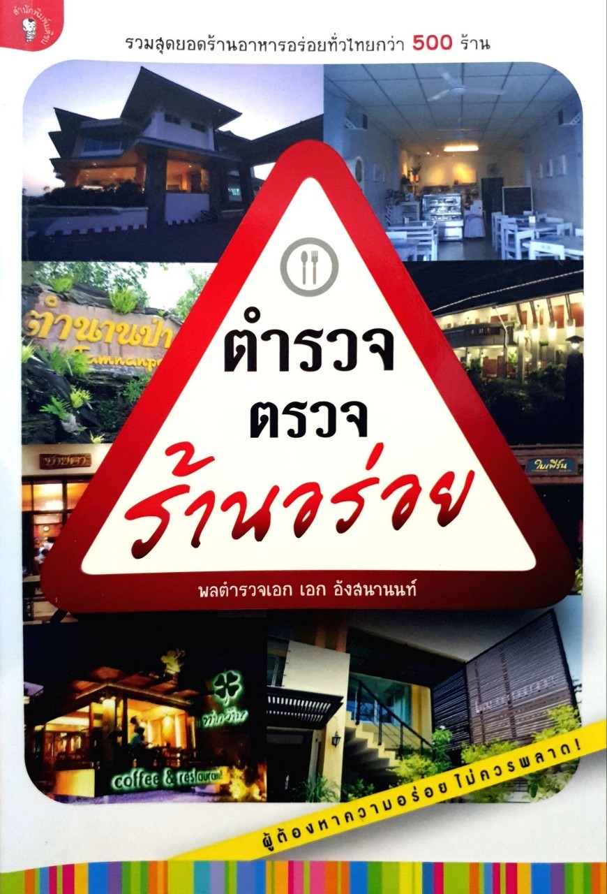 ตำรวจตรวจร้านอร่อย : พลตำรวจเอก เอก อังสนานนท์