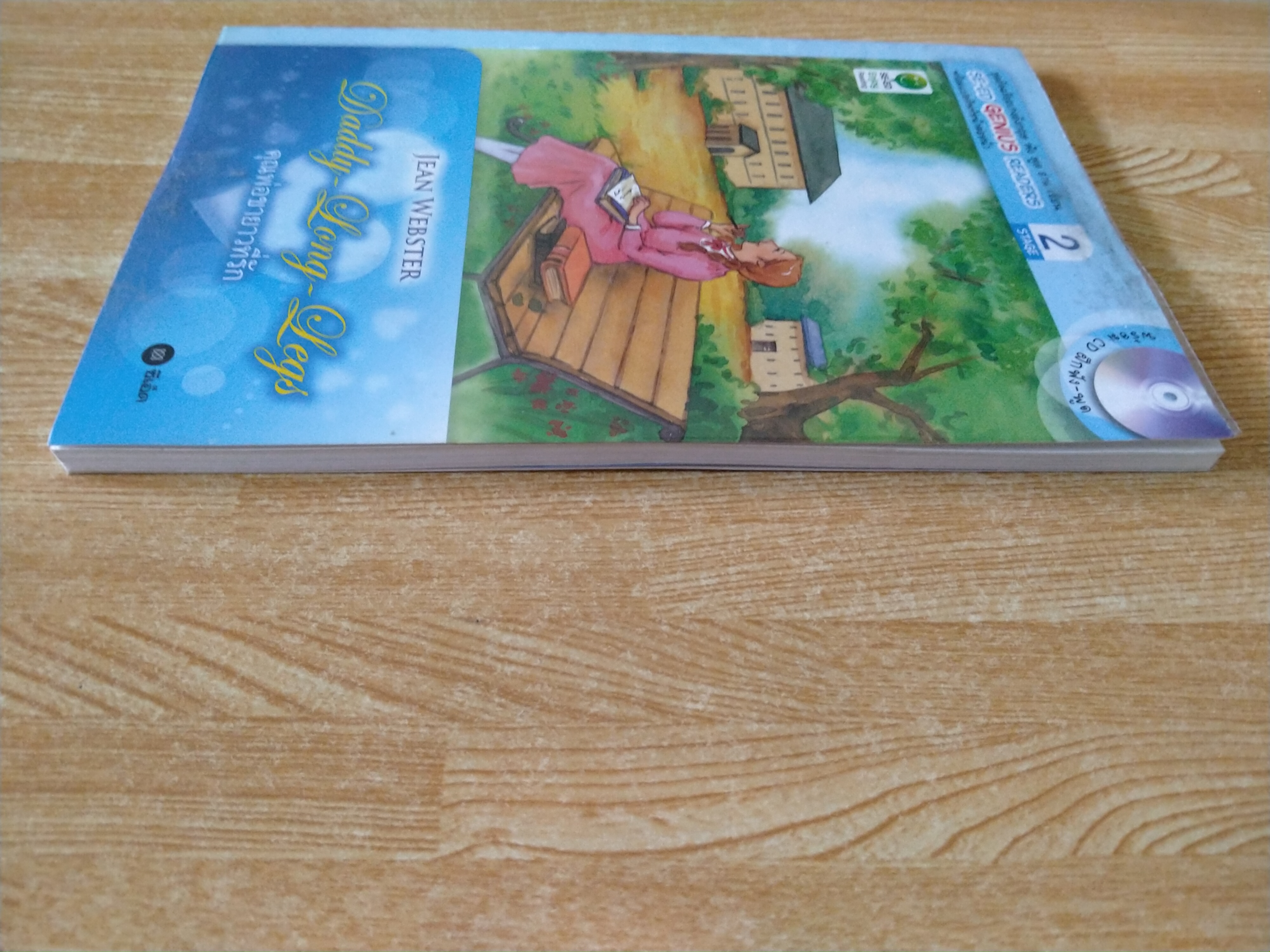 คุณพ่อขายาวที่รัก