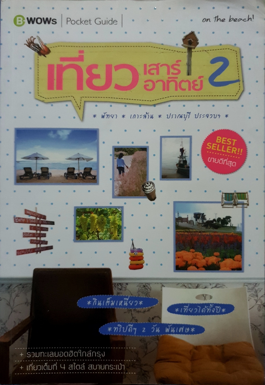 เที่ยว เสาร์-อาทิตย์ 2